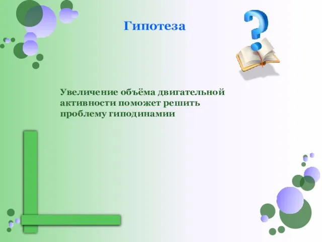 Увеличение объёма двигательной активности поможет решить проблему гиподинамии Гипотеза