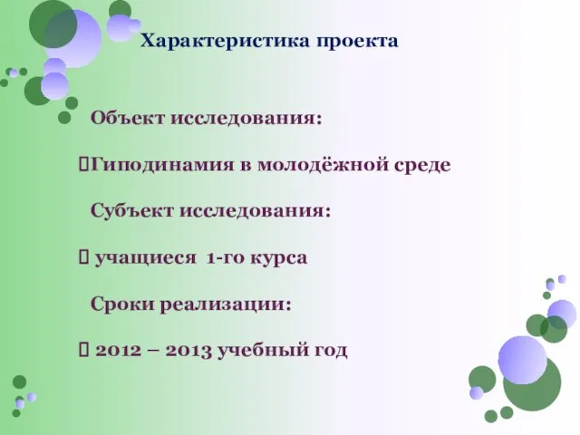 Объект исследования: Гиподинамия в молодёжной среде Субъект исследования: учащиеся 1-го курса Сроки