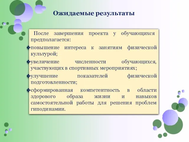 Ожидаемые результаты После завершения проекта у обучающихся предполагается: повышение интереса к занятиям