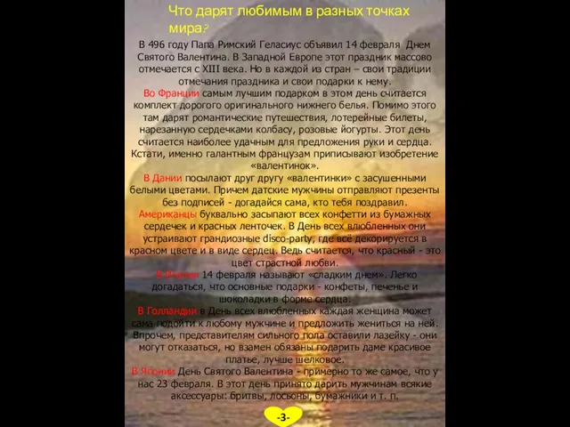 Что дарят любимым в разных точках мира? -3- В 496 году Папа