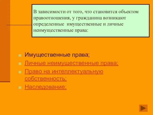 В зависимости от того, что становится объектом правоотношения, у гражданина возникают определенные