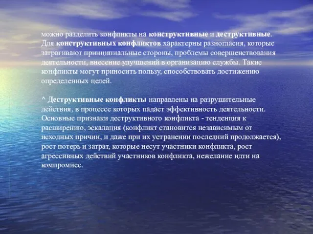 можно разделить конфликты на конструктивные и деструктивные. Для конструктивных конфликтов характерны разногласия,