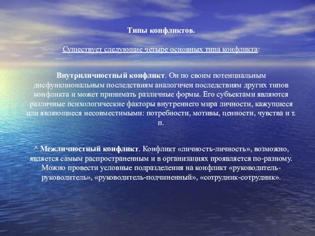 Типы конфликтов. Существует следующие четыре основных типа конфликта: Внутриличностный конфликт. Он по