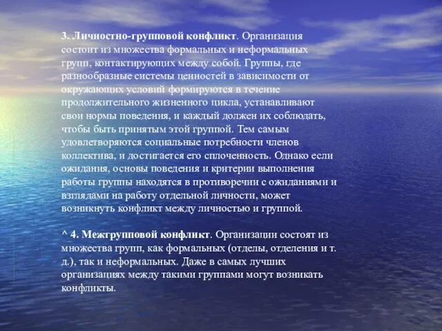 3. Личностно-групповой конфликт. Организация состоит из множества формальных и неформальных групп, контактирующих