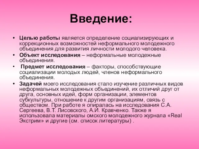 Введение: Целью работы является определение социализирующих и коррекционных возможностей неформального молодежного объединения