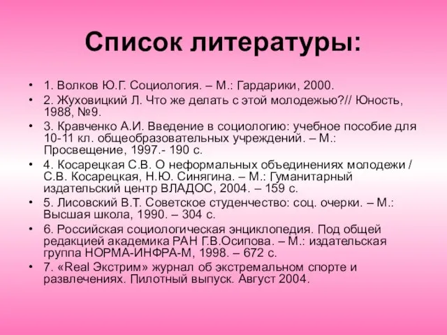 Список литературы: 1. Волков Ю.Г. Социология. – М.: Гардарики, 2000. 2. Жуховицкий