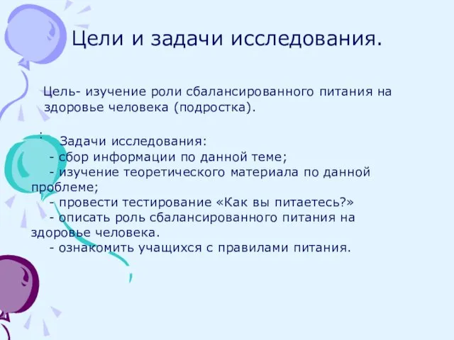 Цели и задачи исследования. Цель- изучение роли сбалансированного питания на здоровье человека