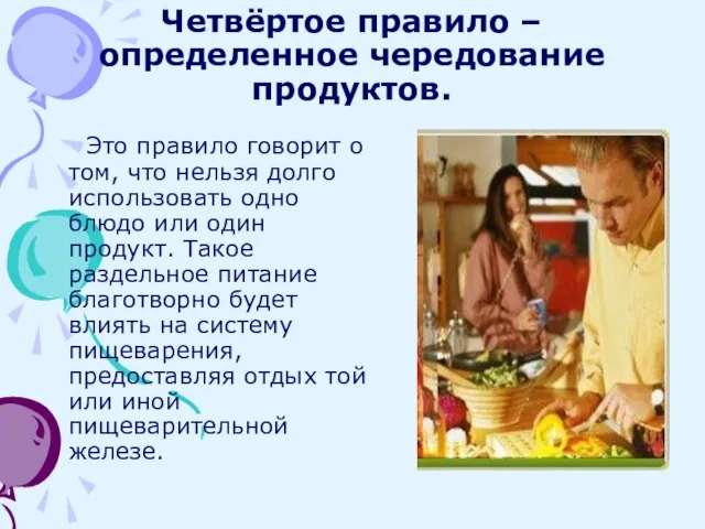 Четвёртое правило – определенное чередование продуктов. Это правило говорит о том, что