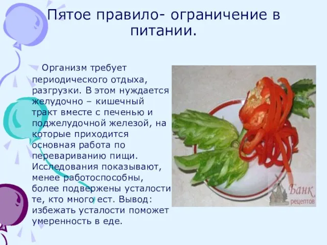 Пятое правило- ограничение в питании. Организм требует периодического отдыха, разгрузки. В этом