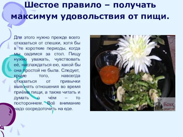 Шестое правило – получать максимум удовольствия от пищи. Для этого нужно прежде