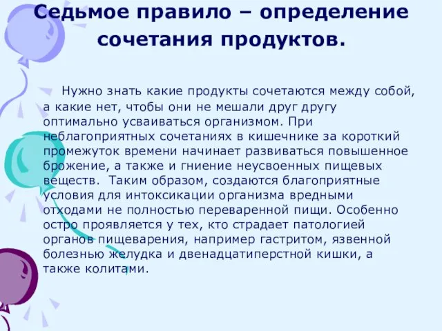 Седьмое правило – определение сочетания продуктов. Нужно знать какие продукты сочетаются между