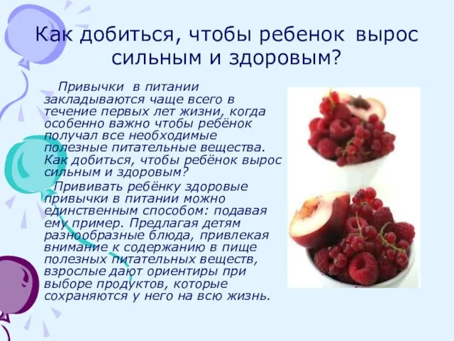 Как добиться, чтобы ребенок вырос сильным и здоровым? Привычки в питании закладываются