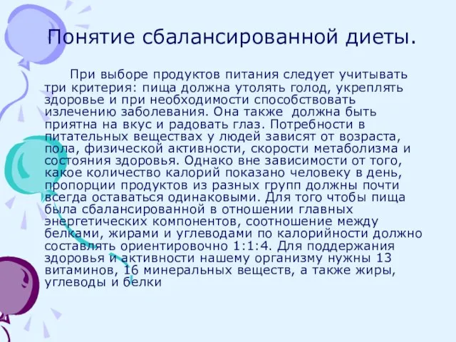 Понятие сбалансированной диеты. При выборе продуктов питания следует учитывать три критерия: пища