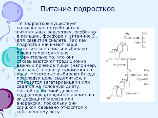 Питание подростков У подростков существует повышенная потребность в питательных веществах, особенно в