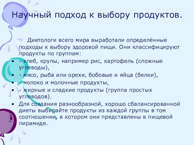 Научный подход к выбору продуктов. Диетологи всего мира выработали определённые подходы к