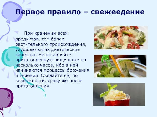 Первое правило – свежеедение При хранении всех продуктов, тем более растительного происхождения,