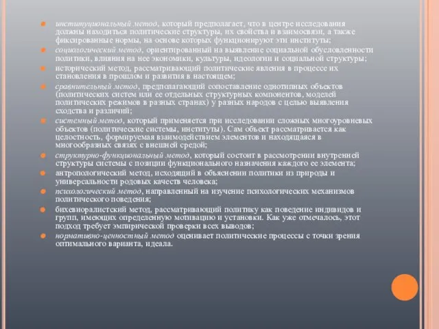 институциональный метод, который предполагает, что в центре исследования должны находиться политические структуры,