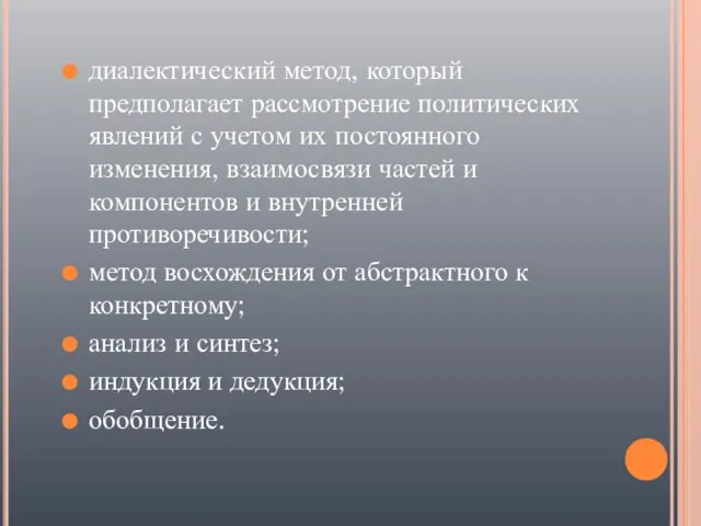 диалектический метод, который предполагает рассмотрение политических явлений с учетом их постоянного изменения,