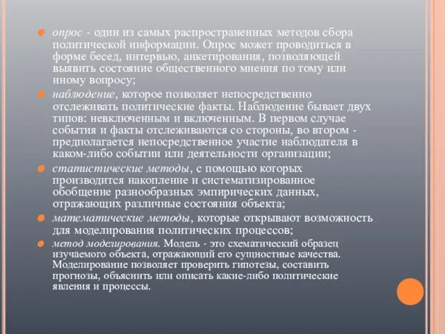 опрос - один из самых распространенных методов сбора политической информации. Опрос может