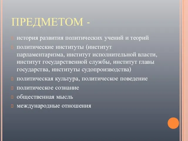 ПРЕДМЕТОМ - история развития политических учений и теорий политические институты (институт парламентаризма,