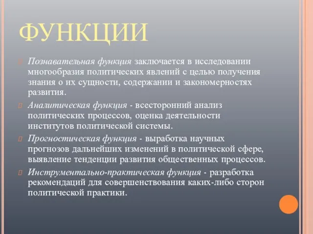 ФУНКЦИИ Познавательная функция заключается в исследовании многообразия политических явлений с целью получения