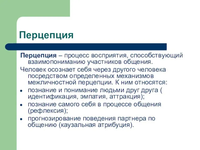 Перцепция Перцепция – процесс восприятия, способствующий взаимопониманию участников общения. Человек осознает себя