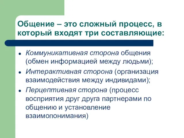 Общение – это сложный процесс, в который входят три составляющие: Коммуникативная сторона