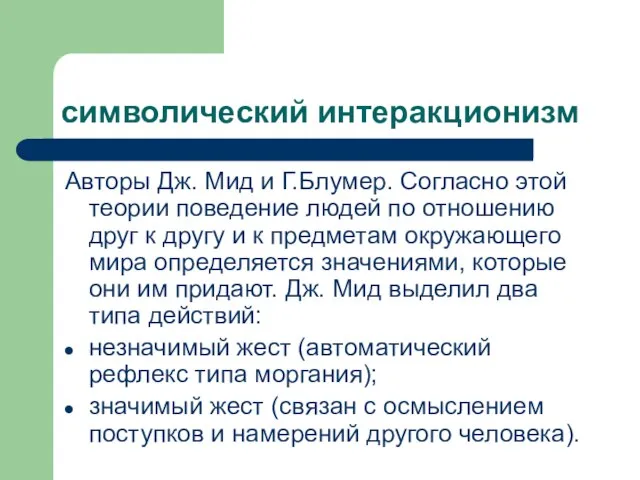 символический интеракционизм Авторы Дж. Мид и Г.Блумер. Согласно этой теории поведение людей