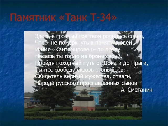 Памятник «Танк Т-34» Здесь в грозный год твоя родилась слава, Чтоб не