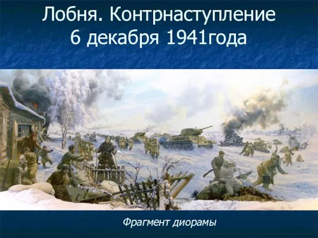 Лобня. Контрнаступление 6 декабря 1941года Фрагмент диорамы