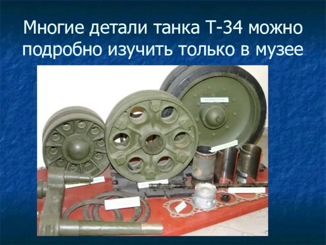 Многие детали танка Т-34 можно подробно изучить только в музее