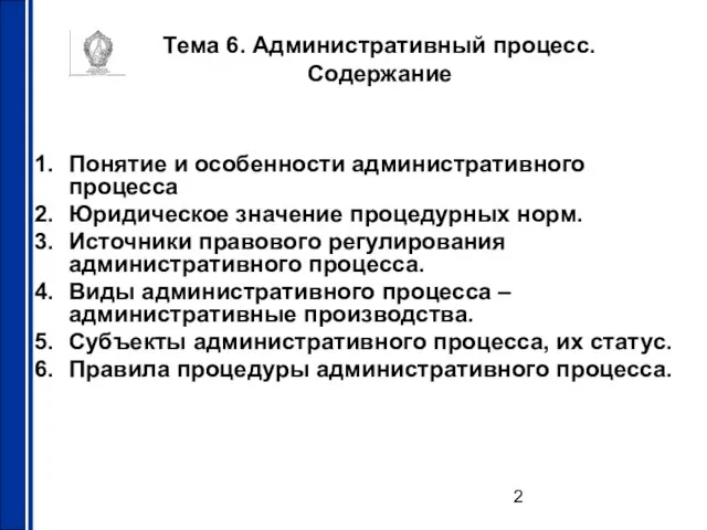 Тема 6. Административный процесс. Содержание Понятие и особенности административного процесса Юридическое значение