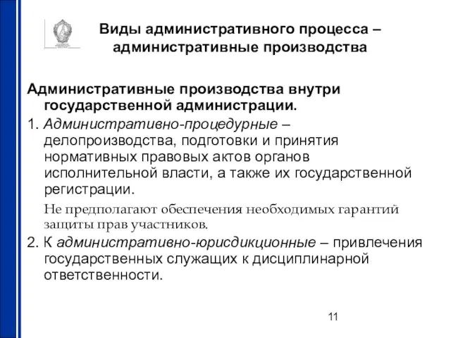 Виды административного процесса – административные производства Административные производства внутри государственной администрации. 1.