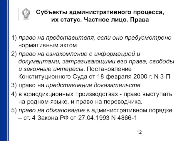 Субъекты административного процесса, их статус. Частное лицо. Права 1) право на представителя,