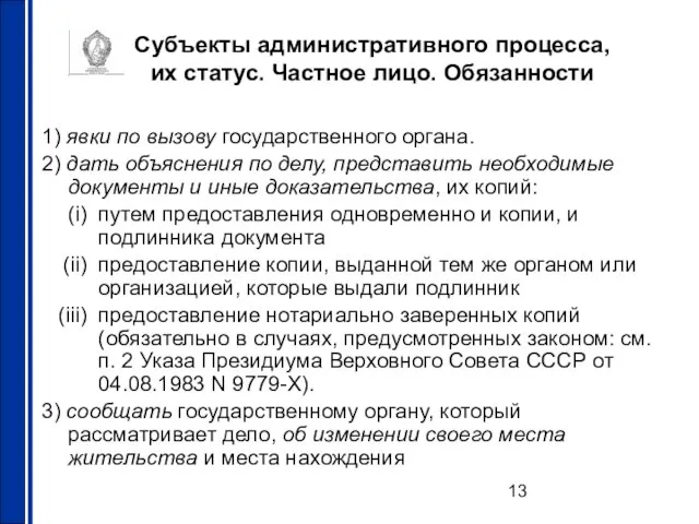 Субъекты административного процесса, их статус. Частное лицо. Обязанности 1) явки по вызову