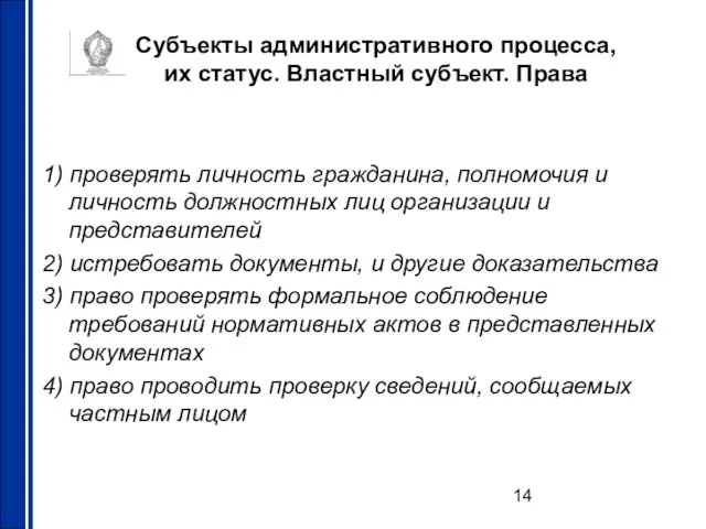 Субъекты административного процесса, их статус. Властный субъект. Права 1) проверять личность гражданина,