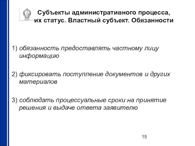 Субъекты административного процесса, их статус. Властный субъект. Обязанности 1) обязанность предоставлять частному