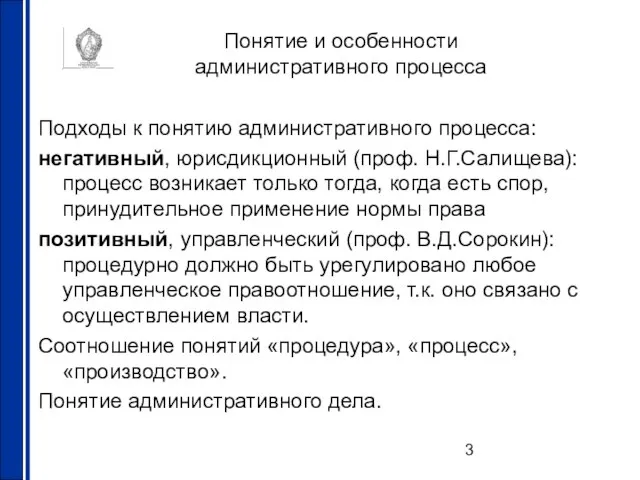 Понятие и особенности административного процесса Подходы к понятию административного процесса: негативный, юрисдикционный