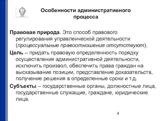 Особенности административного процесса Правовая природа. Это способ правового регулирования управленческой деятельности (процессуальные