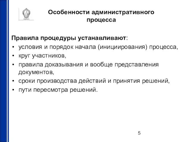 Особенности административного процесса Правила процедуры устанавливают: условия и порядок начала (инициирования) процесса,