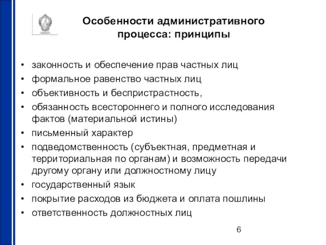 Особенности административного процесса: принципы законность и обеспечение прав частных лиц формальное равенство