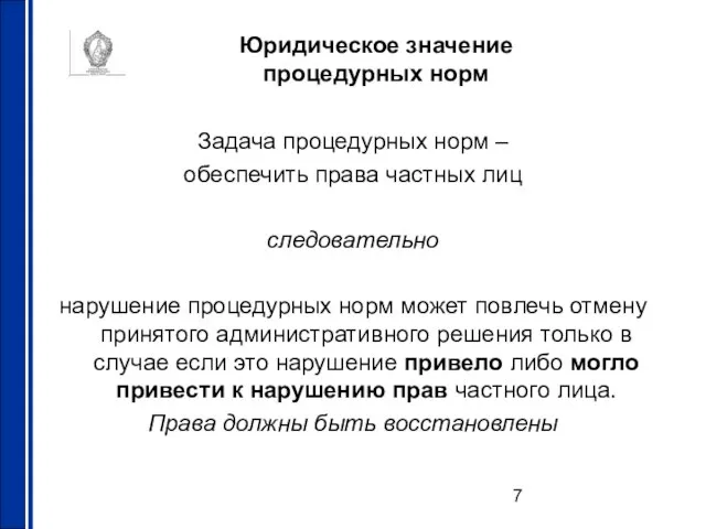 Юридическое значение процедурных норм Задача процедурных норм – обеспечить права частных лиц