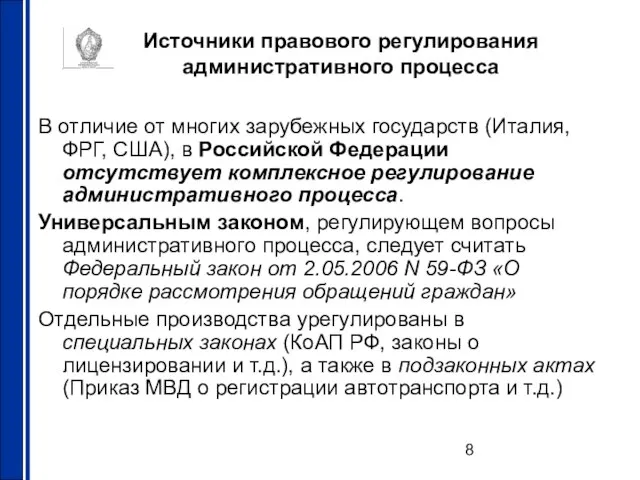 Источники правового регулирования административного процесса В отличие от многих зарубежных государств (Италия,