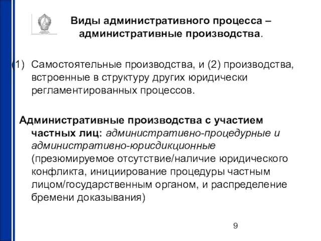 Виды административного процесса – административные производства. Самостоятельные производства, и (2) производства, встроенные