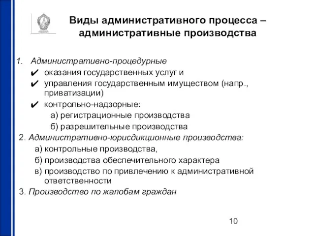 Виды административного процесса – административные производства Административно-процедурные оказания государственных услуг и управления