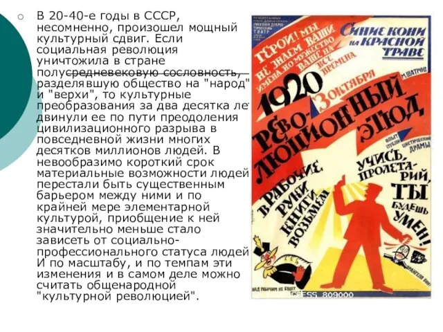 В 20-40-е годы в СССР, несомненно, произошел мощный культурный сдвиг. Если социальная