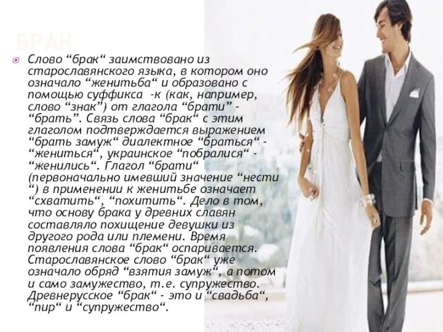 БРАК Слово “брак“ заимствовано из старославянского языка, в котором оно означало “женитьба“