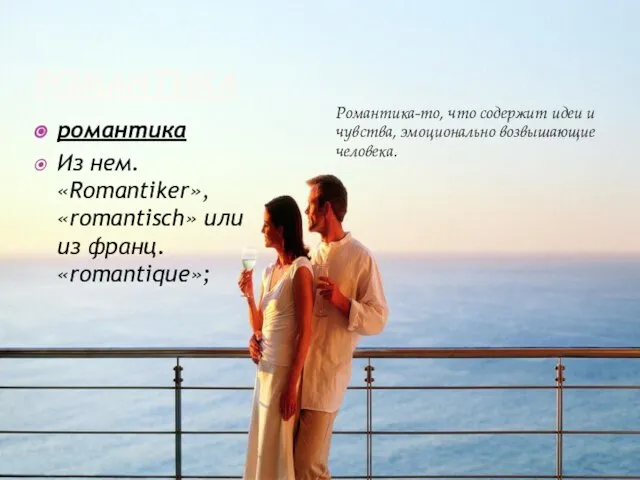 РОМАНТИКА романтика Из нем. «Romantiker», «romantisch» или из франц. «romantique»; Романтика-то, что