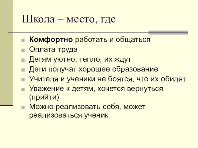 Школа – место, где Комфортно работать и общаться Оплата труда Детям уютно,