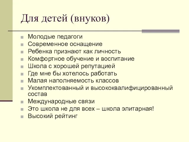 Для детей (внуков) Молодые педагоги Современное оснащение Ребенка признают как личность Комфортное